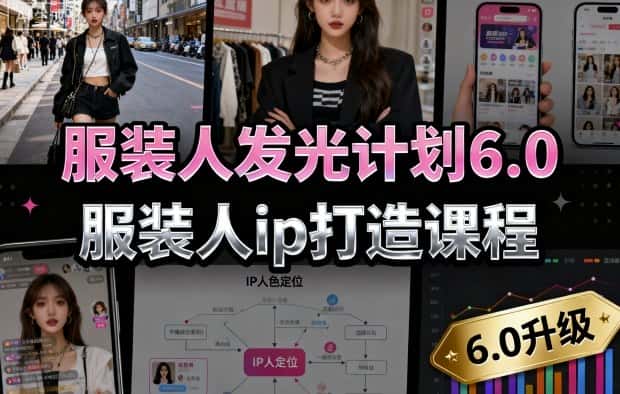 服装人发光计划6.0,服装人ip打造课程,文案创富篇-生活圈写作篇-客户思维篇-专业圈写作篇-技能实操篇-公域获客篇-优优云创网