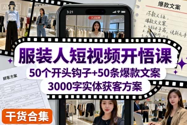 服装人短视频开悟课,50个短视频开头钩子+50条短视频爆款文案+3000字实体获客方案-优优云创网
