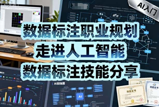 数据标注职业规划，走进人工智能，数据标注技能分享-优优云创网