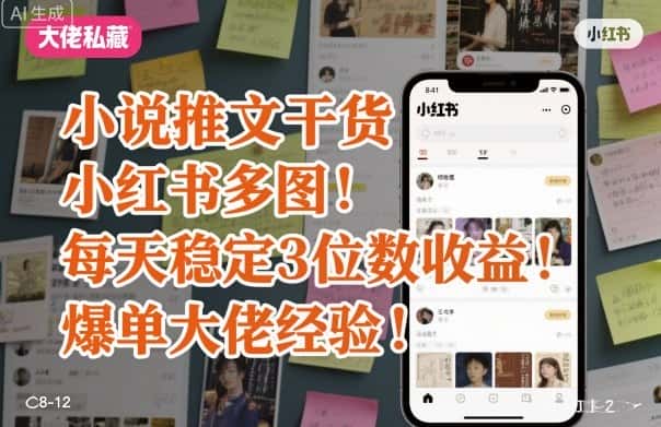 小说推文干货之小红书多图每天稳定3位数收益爆单大佬经验分享-优优云创网