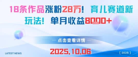 18条作品涨粉28W,育儿赛道新玩法,单月收益8k-优优云创网