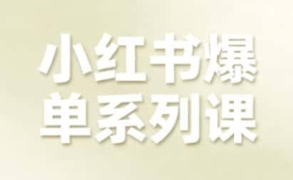 小红书爆单系列课,聚焦小红书电商全链路增长-优优云创网