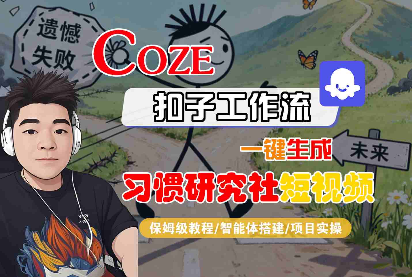 Coze扣子智能体工作流一键生成“习惯研究社“短视频,全流程保姆级教学-优优云创网