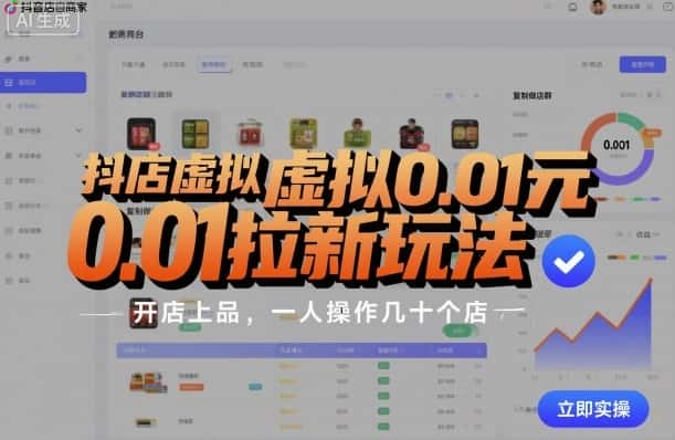 抖店虚拟0.01元拉新玩法，复制做店群，开店上品，一人操作几十个店-优优云创网