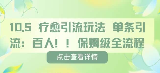 疗愈引流玩法,单条引流百人,保姆级全流程-优优云创网