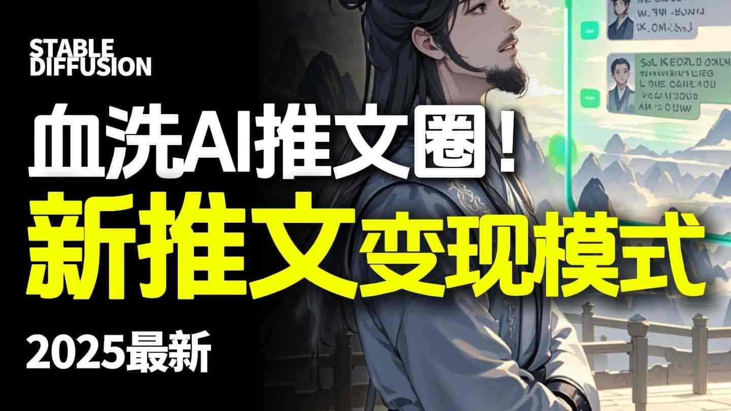 最新AI动态电影漫画小说推文,全流程实操教学,小白也能月入1W+-优优云创网
