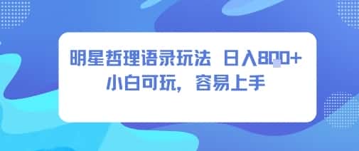 0成本短视频赛道,明星哲学玩法日入8张+小白可玩,容易上手-优优云创网