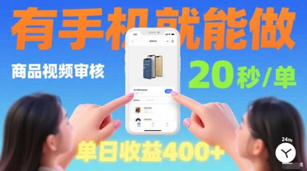 20秒做一单!商品视频审核项目,有手机就可以做,随时随地不限地方不限时间,单日收益4张【揭秘】-优优云创网