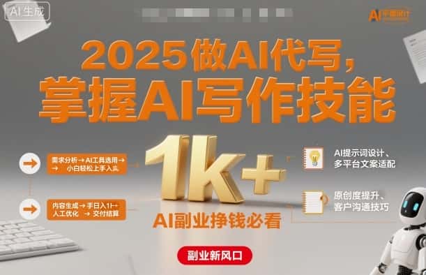 2025做AI代写,掌握AI写作技能,小白轻松上手日入1k+,AI副业挣钱必看-优优云创网
