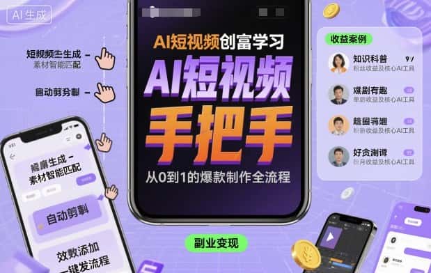 AI短视频创富学习,手把手教会你制作AI短视频-优优云创网