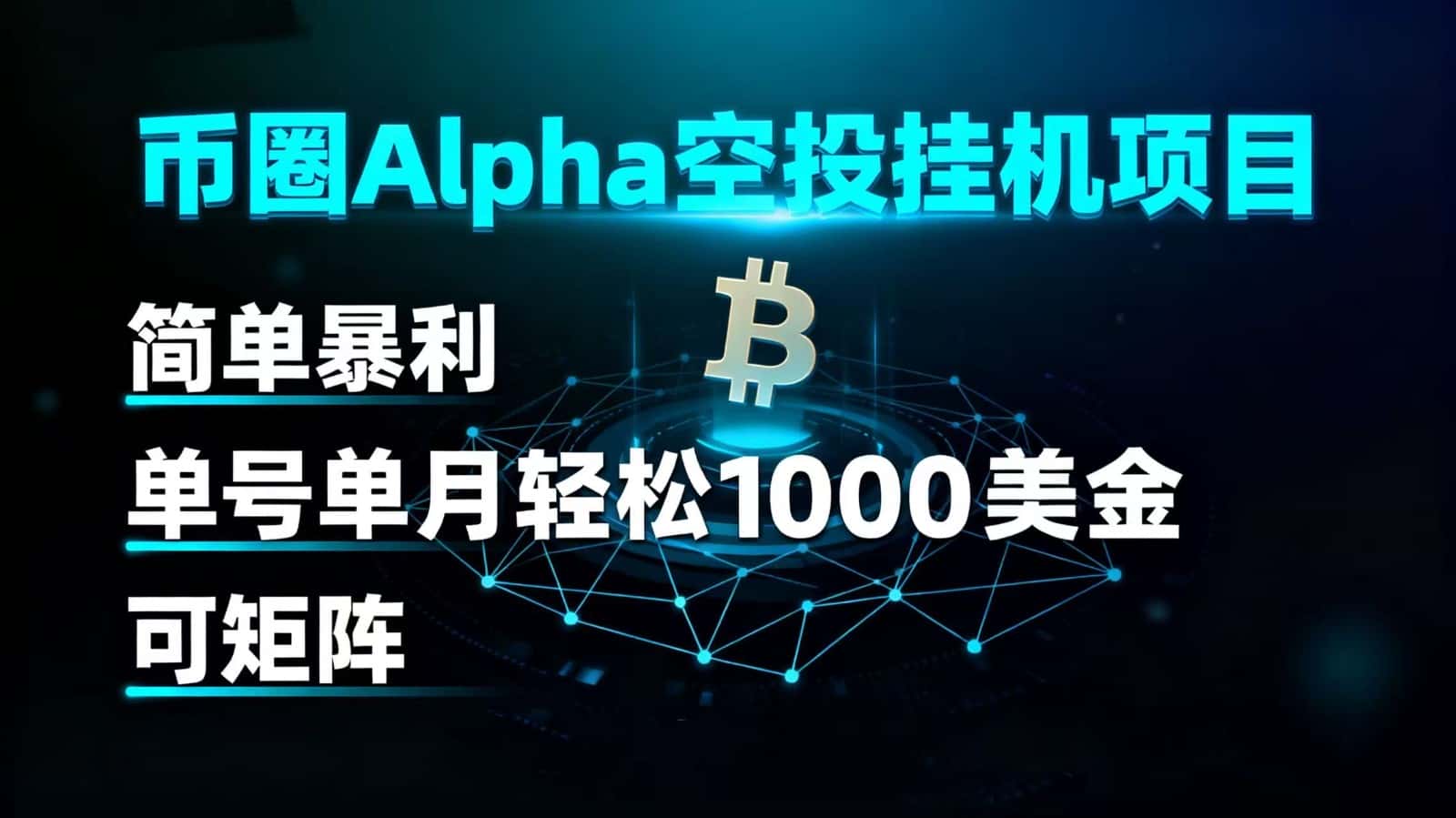 币圈alpha空投挂机项目 简单暴利 单号单月轻松1000+美金 可矩阵-优优云创网