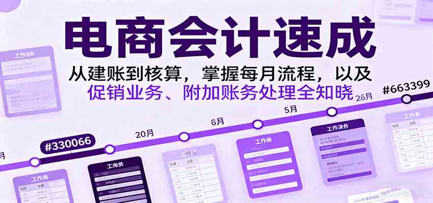 电商会计速成，从建账到核算，掌握每月流程，以及促销业务、附加账务处理全知晓-优优云创网