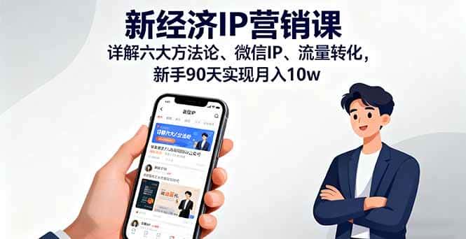 （16194期）新经济IP营销课：详解六大方法论、微信IP、流量转化，新手90天实现月入10w-优优云创网