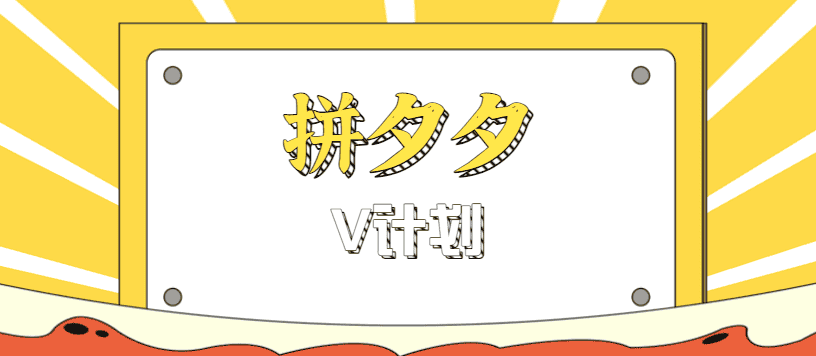 拼夕夕无脑搬砖项目,多多V计划看完直接可以上手,新手小白一天轻松200+-优优云创网