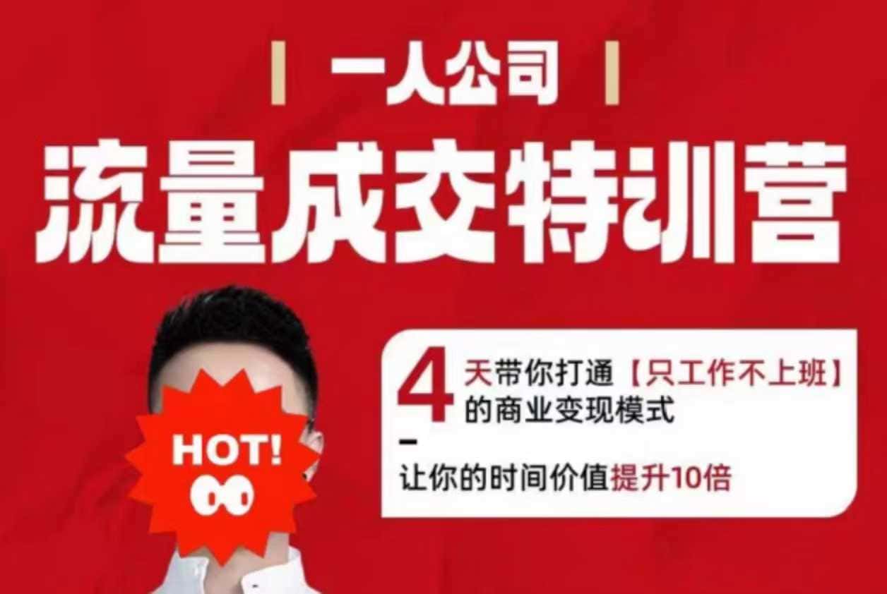 流量成交特训营2025年，4天带你打通【只工作不上班】的商业变现模式，让你的时间价值提升10倍-优优云创网