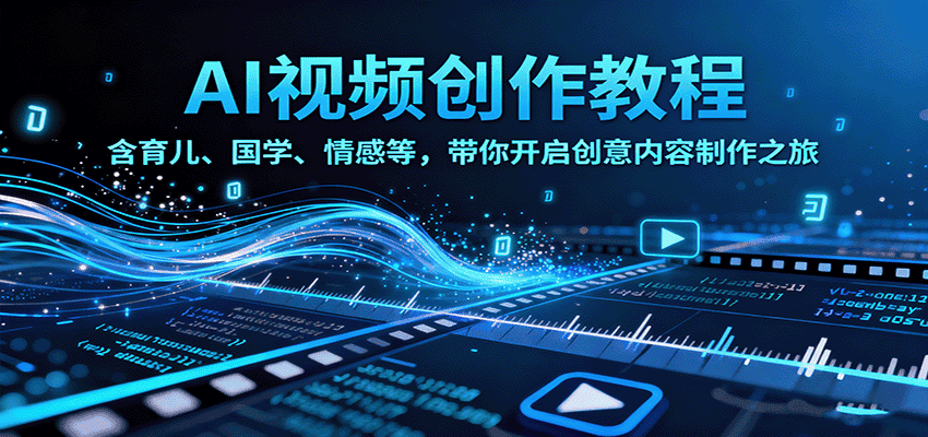 AI视频创富课,含育儿、国学、情感等,带你开启创意内容制作之旅-优优云创网