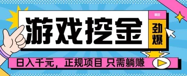 【劲爆】游戏自动掘金项目，日入1k+，正规项目只需躺賺【揭秘】-优优云创网