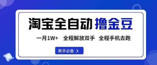 淘宝菜鸟全自动撸金豆，轻松月入1W+，全程手机去跑，操作简单【揭秘】-优优云创网