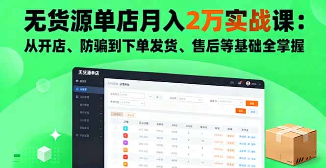 无货源单店月入2万实战课：从开店、防骗到下单发货、售后等基础全掌握-优优云创网