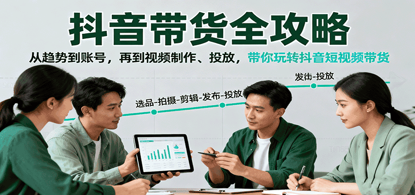 抖音带货全攻略:从趋势到账号,再到视频制作、投放,带你玩转抖音短视频带货-优优云创网