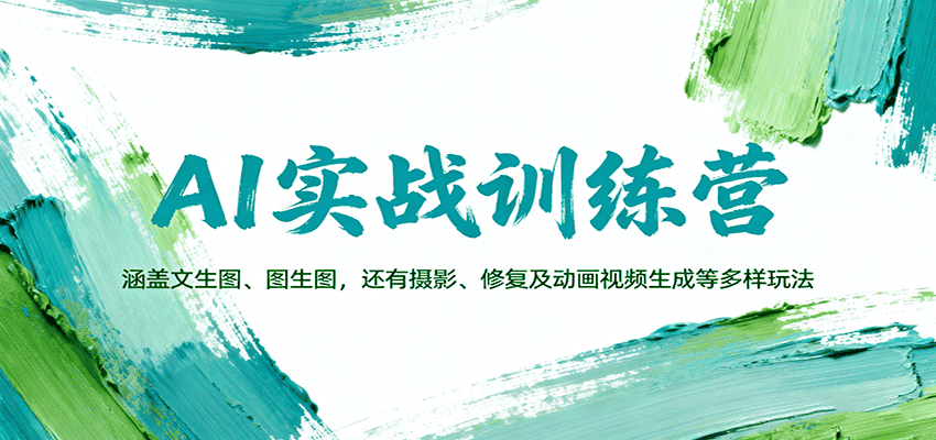 AI实战训练营:涵盖文生图、图生图,以及摄影、修复及动画视频生成等多样玩法-优优云创网