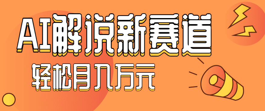 流量嘎嘎猛!用AI做汽车科普视频,讲述汽车故事视频教程,小白也能轻松上手!-优优云创网