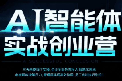 陈厂长·AI智能体实体战创业营(深圳9月23-25日)-优优云创网