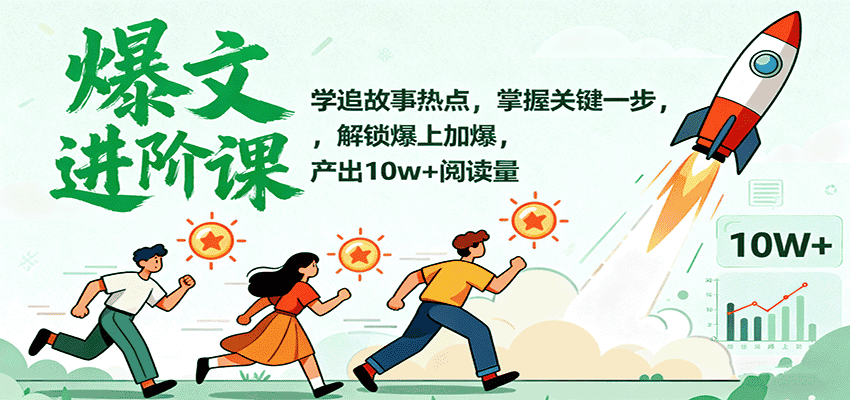 爆文进阶课:学追故事热点,掌握关键一步,解锁爆上加爆,产出10w+阅读量-优优云创网