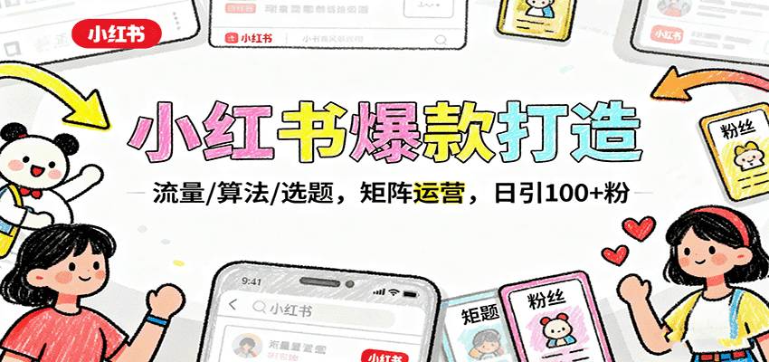 小红书爆款打造:流量/算法/选题,矩阵运营,日引100+粉-优优云创网