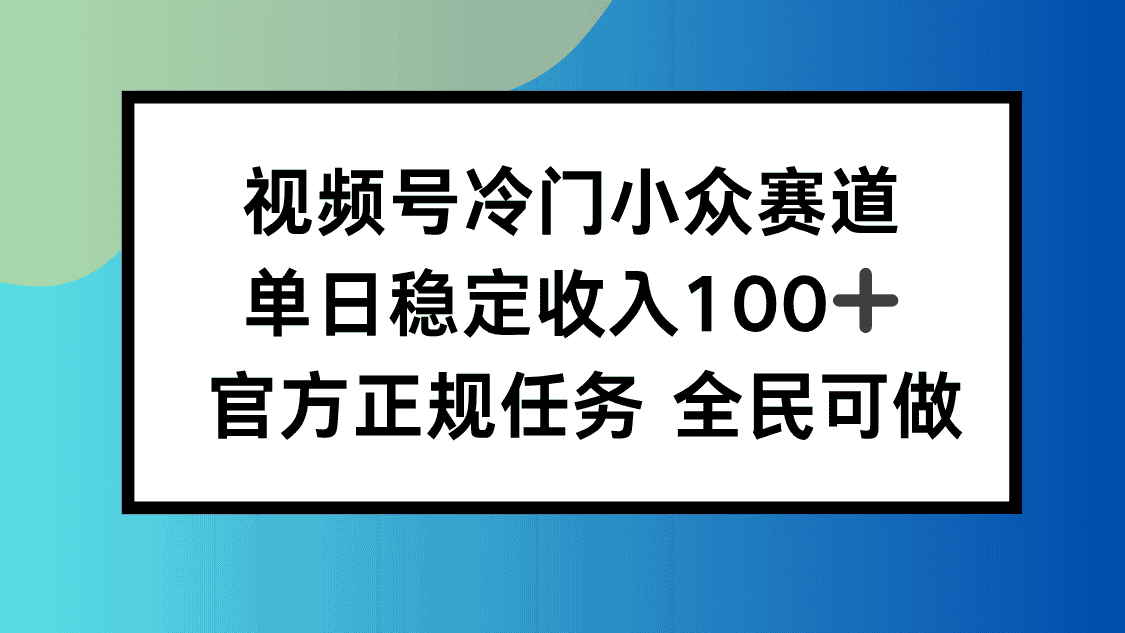 视频号小众赛道，单日稳定收入100+，适合所有人-优优云创网