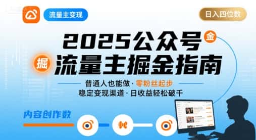 公众号流量主变现项目2025，普通人也能通过这个项目日入四位数(更新)-优优云创网