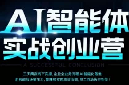 AI智能体实体战创业营(深圳9月23-25日)，多维度助力老板、管理层、员工提升效能-优优云创网