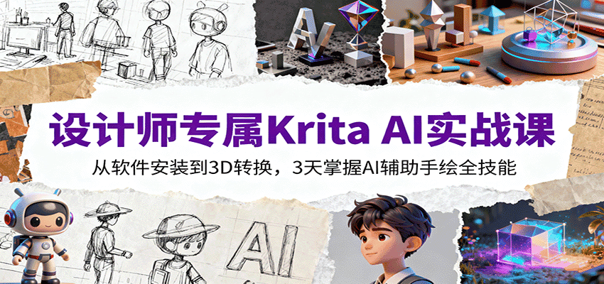 设计师专属Krita AI实战课:从软件安装到3D转换,3天掌握AI辅助手绘全技能-优优云创网