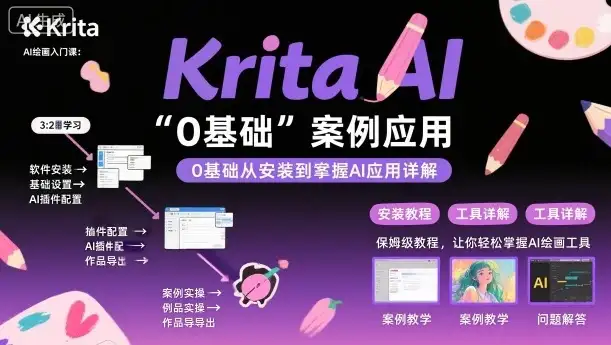 【精】Krita AI绘画入门课，0基础从安装到案例应用krita AI使用详解-优优云创网