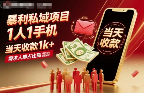 暴利私域项目1人1手机，当天收款1k+，需求人群占比高，当天就能见到钱-优优云创网