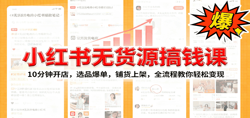 小红书无货源爆单课：10分钟开店，选品爆单，铺货上架，全流程教你轻松变现-优优云创网