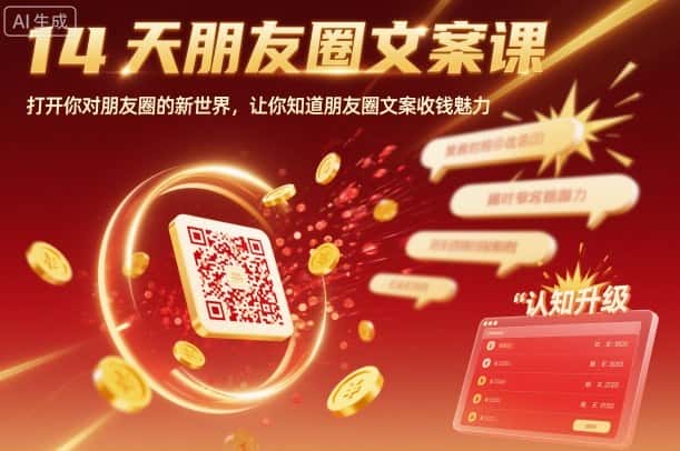 14天朋友圈文案课，打开你对朋友圈的新世界，让你知道朋友圈文案收钱魅力-优优云创网