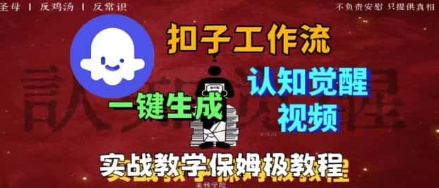 Coze扣子工作流一键生成爆火的火柴人认知觉醒人间清醒视频教程，0基础小白轻松学会搭建-优优云创网