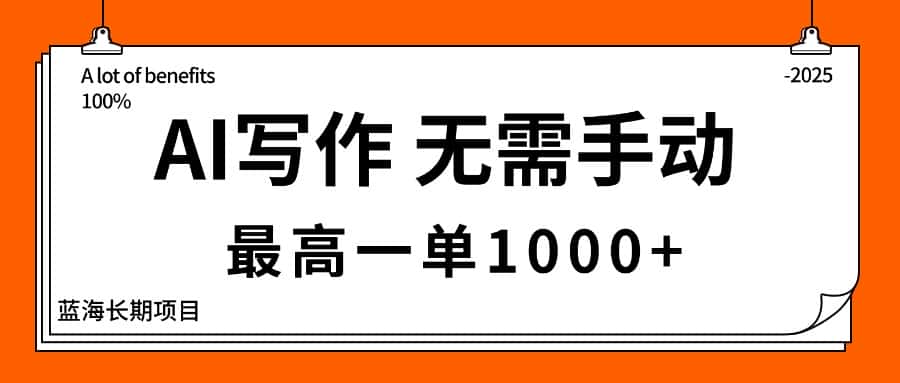 AI写作，无需手动，最高一单1000+，主副业都可以，蓝海长期项目-优优云创网
