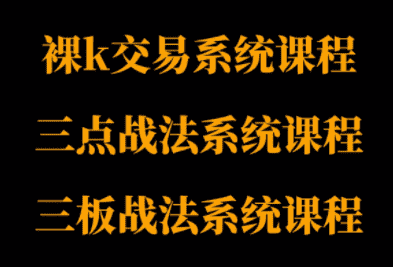 半山猎人三套系统课程(裸K体系、三点体系、三板体系)-优优云创网