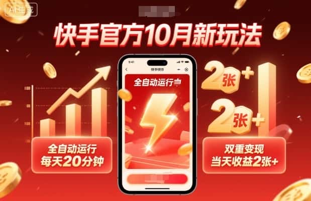快手官方10月新玩法，全自动运行，每天20分钟，双重变现，当天收益2张+【揭秘】-优优云创网