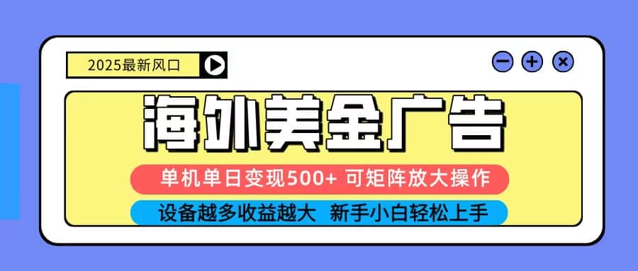 2025吃肉海外美金广告,单机单日变现500+,矩阵可无限放大,新手小白轻松上手-优优云创网