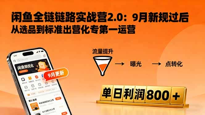 闲鱼变现课3.0：掌握链接优化、流量提升、商业变现，单日利润800+-优优云创网