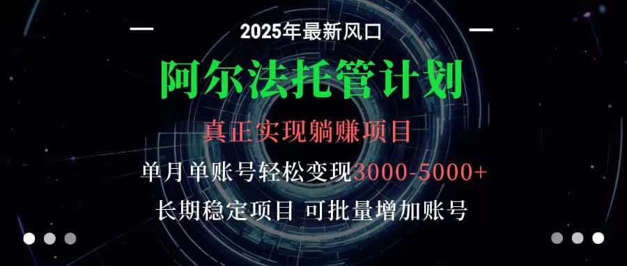 阿尔法托管计划 单账号月入3000-5000,长期稳定项目,新手小白轻松上手-优优云创网