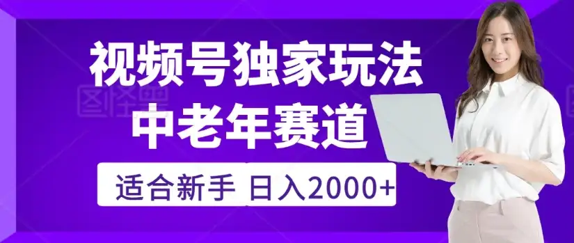 2025年疯传独家秘籍！视频号老年养生赛道惊现神技，零门槛搬运，日进斗金 2000+-优优云创网