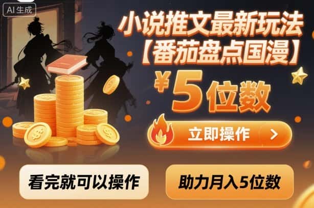 小说推文最新玩法，助力月入5位数【番茄盘点国漫】玩法，看完就可以操作-优优云创网