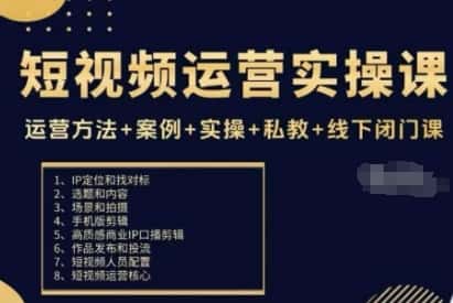 短视频运营实操课，运营方法+案例+实操+私教+线下闭门课-优优云创网