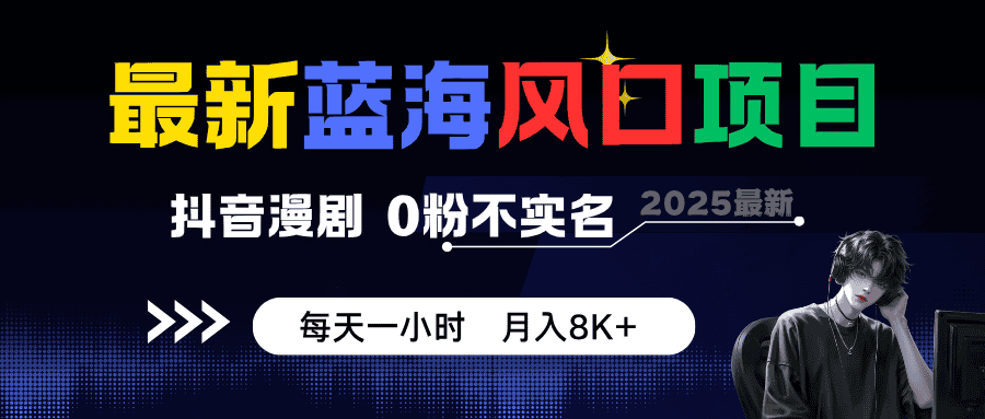 最新蓝海风口项目，抖音漫剧，0粉不实名 每天一小时，月入8K+-优优云创网