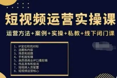 【精】短视频运营实操课，运营方法+案例+实操+私教+线下闭门课-优优云创网