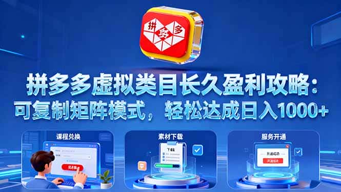 拼多多虚拟类目长久盈利攻略：可复制矩阵模式，轻松达成日入 1000+-优优云创网